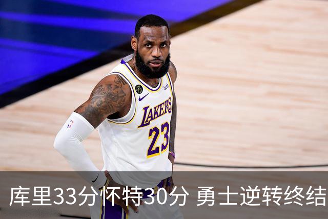 库里33分怀特30分 勇士逆转终结凯尔特人5连胜