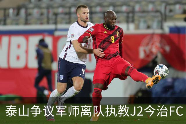 泰山争议军师离队执教J2今治FC 马德鲁加归队待定
