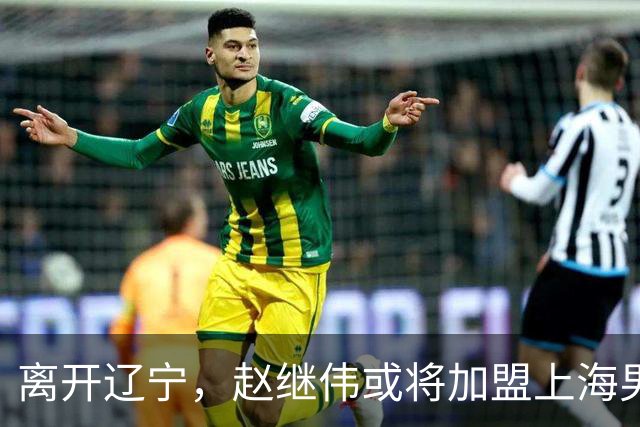离开辽宁，赵继伟或将加盟上海男篮？卢伟的表态引发关注